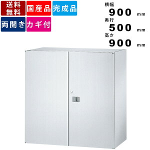 両開き書庫 SS-09H ステンレス収納庫 収納家具 オフィス 病院 実験室 工場 ヘアーライン仕上げ ラッチ付き 可動棚 書庫 書棚 本棚 耐薬品性 耐腐食性 ステンレス書庫 収納棚 保管棚 壁面収納