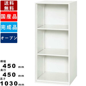 オープン書庫 V445-10K オープン型 上下兼用 3段 オープンラック オープンチェスト 書類棚 ファイル棚 本棚 書棚 スチール書庫 可動棚 キャビネット 収納棚 保管棚 幅450mm 奥行450mm 高さ1030mm オ