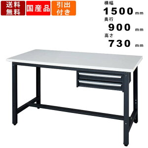 【楽天お買い物マラソン!!各種クーポン配布中】作業台 WZL-15902 2段引出し型 ポリ合板タイプ 耐荷重300kg ワークテーブル 作業テーブル ワークベンチ 軽量作業用 低コスト スクエア天板 清潔感