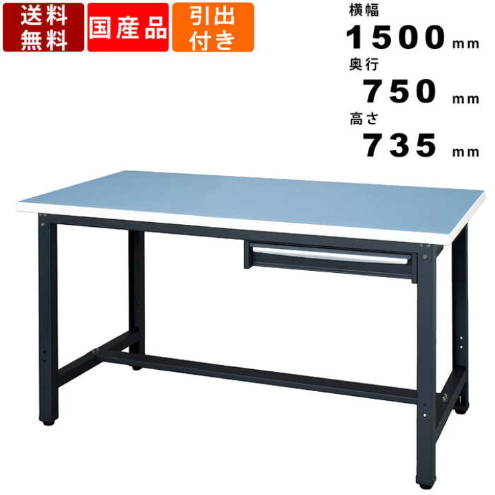 楽天市場】作業台 WZR-15751 1段引出し型 ロンリュームタイプ 耐荷重 