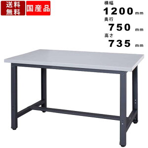 作業台 WZS-1275N 平型 スチールタイプ 耐荷重800kg ワークベンチ ワークテーブル 作業机 作業デスク 軽作業用 座り作業用 スクエア天板 デスク テーブル 業務用 幅1200mm 奥行750mm 高さ735mm スチー