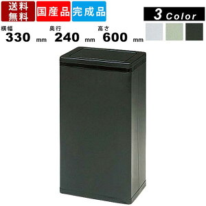 ダストボックス DB-2 ゴミ箱 スチール製 くず入れ 屑カゴ スクエア型 フタ付ごみ箱 本体カラー3色 中箱付き 事務用品 オフィス 外寸横幅330mm×奥行240mm×高さ600mm 台所 キッチン 事務所 生活用品