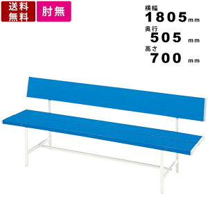 カラーベンチ B-3-1800 3人用 ベンチ 背付 コートベンチ スポーツベンチ オフィス家具 学校 ガーデンチェア 樹脂ベンチ 校庭 グラウンド スポーツジム 業務用 休憩スペース ガーデンベンチ 送
