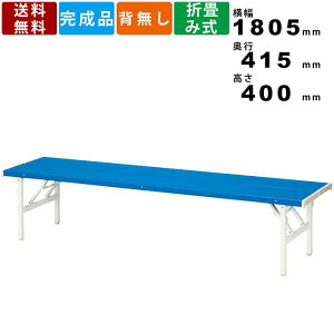 折畳みカラーベンチ FB-3S 3人用 折り畳みベンチ 折りたたみベンチ フォールディングベンチ ベンチ 肘なし バネ脚式 腰掛け 休憩ベンチ スタンダード レジャー 屋外使用可能 病院 待合スペー