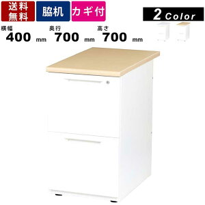 脇机 LDC-WD2 袖机 2段 鍵付き スチール製 ダブルサスペンションレール ホワイト天板 ナチュラル天板 サイドデスク サイドワゴン デスクワゴン 2段ワゴン サイドチェスト サイドキャビネット