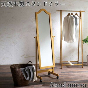 スタンドミラー P-121 木製フレーム 全身鏡 天然木 ミラースタンド 鏡 姿見 キャスター付 北欧調 飛散防止ミラー 玄関 リビング 店舗 オフィス 外寸横幅495mm×奥行395mm×高さ1510mm 自立式 ホーム