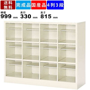 【楽天お買い物マラソン!!各種クーポン配布中】12人用シューズボックス BS-12W4N 4列3段 中棚付き オープンタイプ スチール製 シューズラック シューズロッカー 収納家具 下駄箱 くつ箱 収納箱
