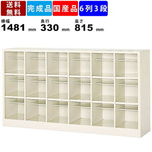 【楽天お買い物マラソン!!各種クーポン配布中】18人用シューズボックス BS-18W6N 6列3段 中棚付き オープンタイプ スチール製 シューズロッカー 下駄箱 くつ箱 靴箱 セミホワイト 粉体塗装 ア