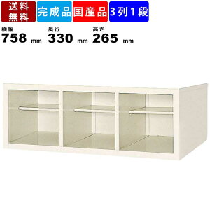 3人用シューズボックス BS-3W3N 3列1段 中棚付き オープンタイプ スチール製 シューズラック 靴箱 下駄箱 収納ボックス オープンラック セミホワイト 業務用 オフィス 事務所 学校 病院 施設 横