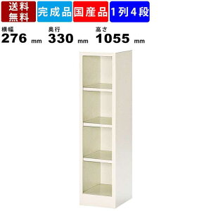 4人用シューズボックス BS-4NH1LN 1列4段 オープンタイプ スチール製 シューズロッカー 収納ボックス 収納棚 くつ棚 下駄箱 クツ箱 スチールシェルフ オフィス 病院 学校 施設 全高1055mm セミホ