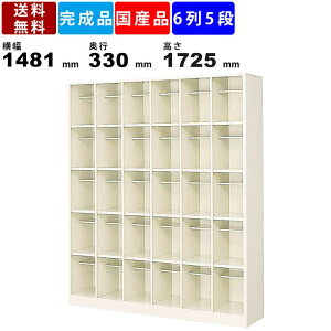 【楽天お買い物マラソン!!各種クーポン配布中】30人用シューズボックス BS-LL30H6N 6列5段 中棚付き オープンタイプ スチール製 シューズロッカー 靴箱 下駄箱 オープン収納 スチールラック 完
