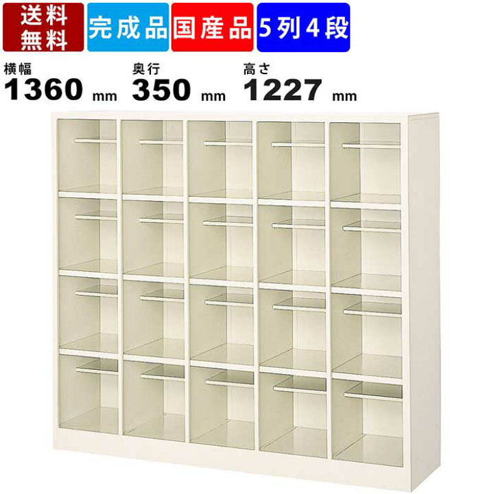 楽天市場】20人用シューズボックス BS-SP20W5N 5列4段 中棚付き 