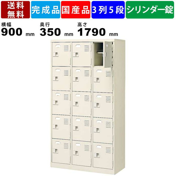 楽天市場】15人用シューズロッカー BST-SP3-5HKN 3列5段 中棚付き 鍵 
