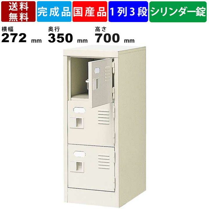 楽天市場】3人用シューズロッカー BST1-3WKN 1列3段 鍵付き 扉付き 