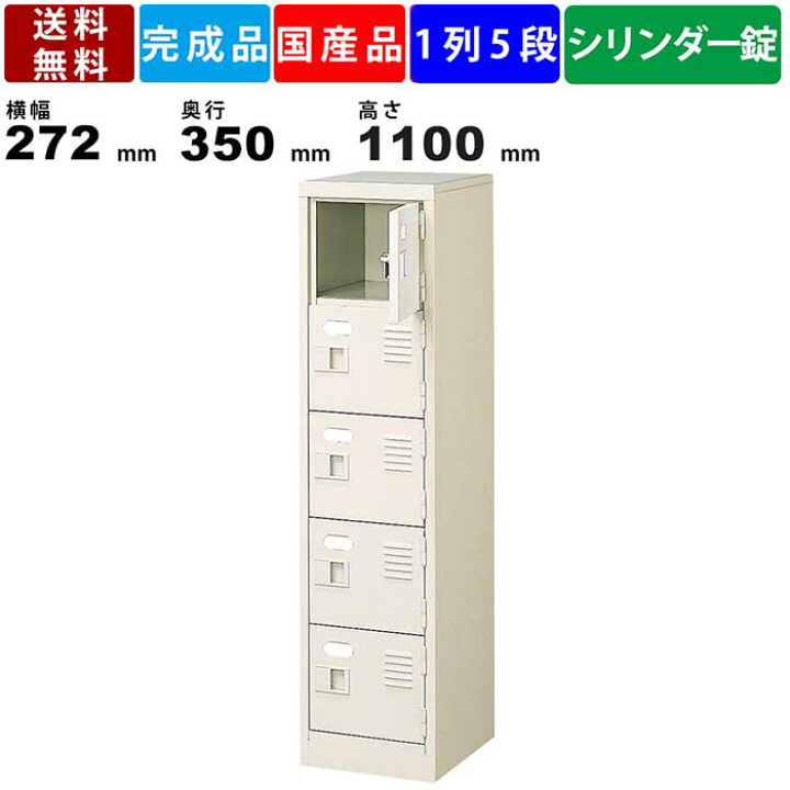 楽天市場】5人用シューズロッカー BST1-5WKN 1列5段 鍵付き 扉付き 