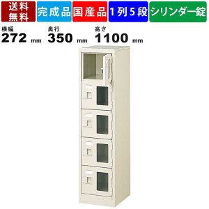 【楽天お買い物マラソン!!各種クーポン配布中】5人用シューズロッカー BST1-5WMXKN 1列5段 鍵付き 窓付き 扉付きタイプ スチール製 シューズボックス 収納ロッカー 備品ボックス 保管庫 収納庫