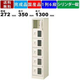 【SUPERSALEポイント2倍!!各種クーポン配布中!!】6人用シューズロッカー BST1-6WMXKN 1列6段 鍵付き 窓付き 扉付きタイプ スチール製 シューズロッカー スチールラック 下駄箱 靴箱 収納箱 保管箱 備品ロッカー