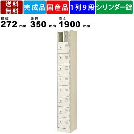 9人用シューズロッカー BST1-9WKN 1列9段 鍵付き 扉付きタイプ スチール製 収納ボックス スチールラック 収納棚 保管棚 シューズボックス 業務用 オフィス収納 学校 塾 病院 外寸横幅272mm×奥行350mm×高さ1900mm インテリア