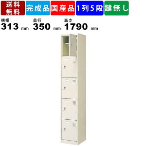 【楽天お買い物マラソン!!各種クーポン配布中】5人用シューズロッカー BST1-SP1-5HN 1列5段 中棚付き 扉付きタイプ スチール製 シューズロッカー スチールロッカー 収納家具 下駄箱 靴箱 シンプ