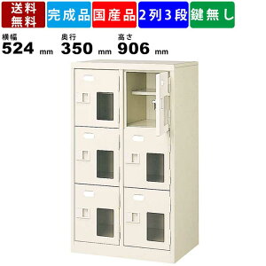 【楽天お買い物マラソン!!各種クーポン配布中】6人用シューズロッカー BST2-3HMXN 2列3段 中棚付き 窓付き 扉付きタイプ スチール製 シューズロッカー スチールラック 靴棚 靴箱 シューズトレ