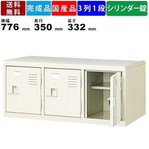 【楽天お買い物マラソン!!各種クーポン配布中】3人用シューズロッカー BST3-1HK 3列1段 中棚付き 鍵付き 扉付きタイプ スチール製 シューズラック 収納ロッカー スチールボックス 完成品 シリ