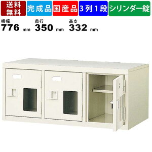 【楽天お買い物マラソン!!各種クーポン配布中】3人用シューズロッカー BST3-1HMXK 3列1段 中棚付き 鍵付き 窓付き 扉付きタイプ スチール製 シューズラック シューズボックス スチールロッカー