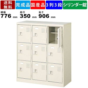 【楽天お買い物マラソン!!各種クーポン配布中】9人用シューズロッカー BST3-3HKN 3列3段 中棚付き 鍵付き 扉付きタイプ スチール製 シューズロッカー スチールロッカー 玄関収納 昇降口 エント