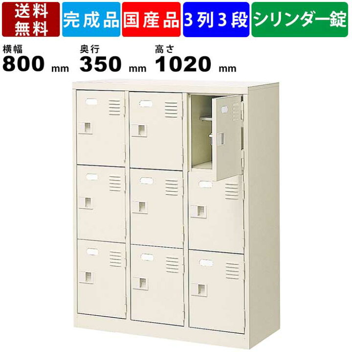 楽天市場】9人用シューズロッカー BST3-3LLKN 3列3段 中棚付き 鍵付き 