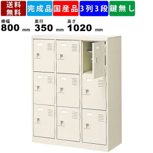 【楽天お買い物マラソン!!各種クーポン配布中】9人用シューズロッカー BST3-3LLN 3列3段 中棚付き 扉付きタイプ スチール製 下駄箱 靴箱 シューズロッカー シューズラック 国産品 セミホワイト