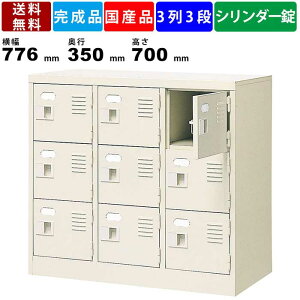 【楽天お買い物マラソン!!各種クーポン配布中】9人用シューズロッカー BST3-3WKN 3列3段 鍵付き 扉付きタイプ スチール製 シューズロッカー 下足入れ 靴入れ 靴棚 クツ箱 シリンダー錠タイプ