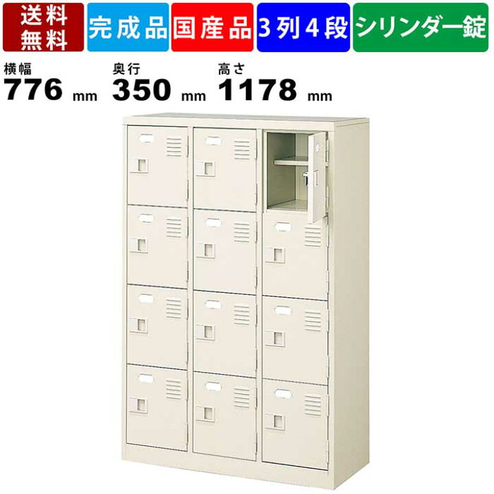 楽天市場】12人用シューズロッカー BST3-4HKN 3列4段 中棚付き 鍵付き 
