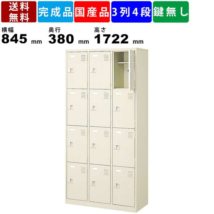 楽天市場】12人用シューズロッカー BST3-4LLHLN 3列4段 中棚付き 扉 