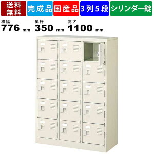 【楽天お買い物マラソン!!各種クーポン配布中】15人用シューズロッカー BST3-5WKN 3列5段 鍵付き 扉付きタイプ スチール製 シューズロッカー スチールラック 収納庫 保管庫 シューズボックス