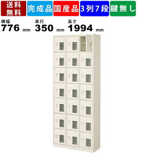 【楽天お買い物マラソン!!各種クーポン配布中】21人用シューズロッカー BST3-7HMXN 3列7段 中棚付き 窓付き 扉付きタイプ スチール製 シューズロッカー 透明窓付き 靴箱 下駄箱 シューズトレー