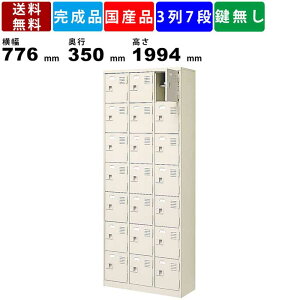 【楽天お買い物マラソン!!各種クーポン配布中】21人用シューズロッカー BST3-7HN 3列7段 中棚付き 扉付きタイプ スチール製 シューズロッカー スチールロッカー 靴箱 下駄箱 靴入れ 下足入れ