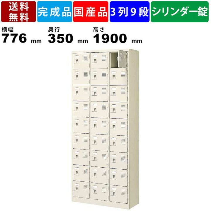楽天市場】27人用シューズロッカー BST3-9WKN 3列9段 鍵付き 扉付き 