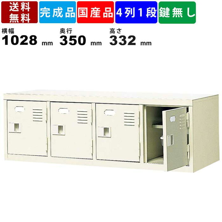 楽天市場】4人用シューズロッカー BST4-1H 4列1段 中棚付き 扉付き 