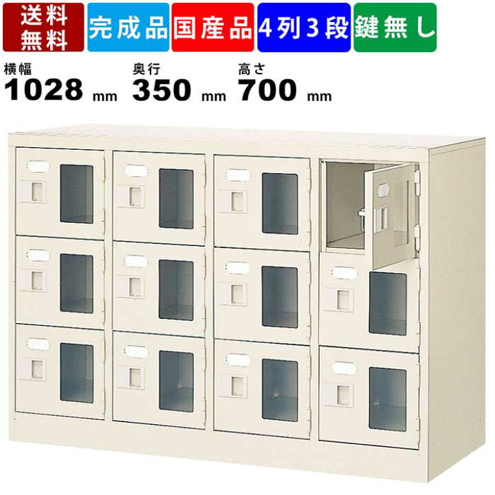楽天市場】12人用シューズロッカー BST4-3WMXN 4列3段 窓付き 扉付き 
