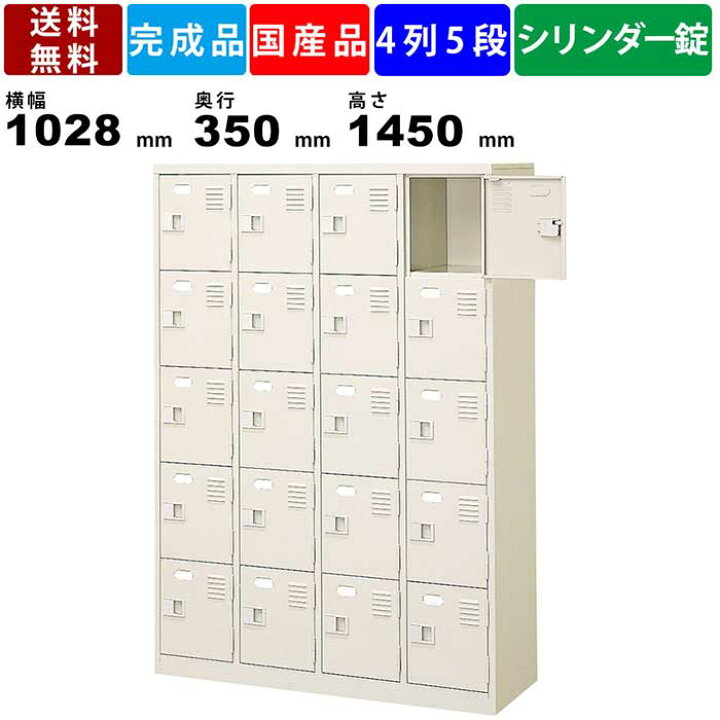 楽天市場】20人用シューズロッカー BST4-5NNKN 4列5段 鍵付き 扉付き 