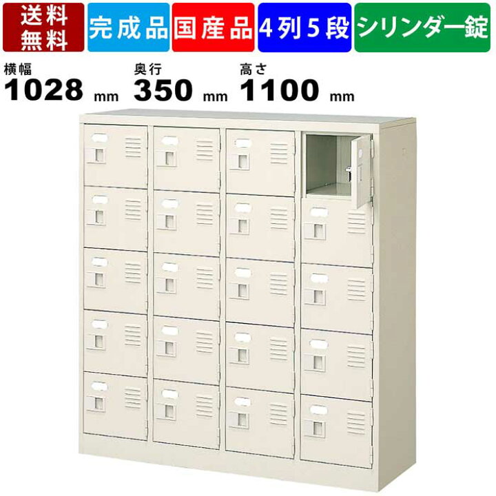 楽天市場】20人用シューズロッカー BST4-5WKN 4列5段 鍵付き 扉付き 