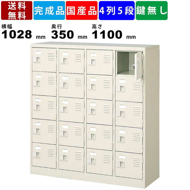 楽天市場】20人用シューズロッカー BST4-5WN 4列5段 扉付きタイプ 