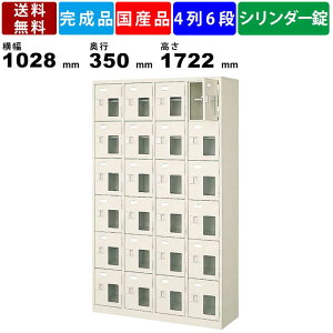 【楽天お買い物マラソン!!各種クーポン配布中】24人用シューズロッカー BST4-6HMXKN 4列6段 中棚付き 鍵付き 窓付き 扉付きタイプ スチール製 シューズボックス 靴棚 収納棚 シューズラック シ