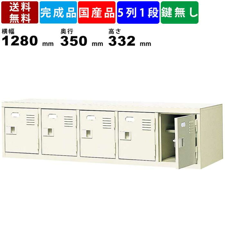楽天市場】5人用シューズロッカー BST5-1H 5列1段 中棚付き 扉付き 