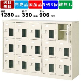 15人用シューズロッカー BST5-3HMXN 5列3段 中棚付き 窓付き 扉付きタイプ スチール製 シューズロッカー スチールラック 下足入れ くつ入れ セミホワイト 透明窓付き 靴箱 下駄箱 全高906mm 玄関口 昇降口 エントランス 更衣室 国産