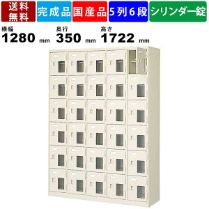 【楽天お買い物マラソン!!各種クーポン配布中】30人用シューズロッカー BST5-6HMXKN 5列6段 中棚付き 鍵付き 窓付き 扉付きタイプ スチール製 シューズボックス 靴箱 下駄箱 シューズラック 玄