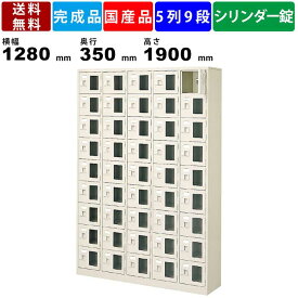 45人用シューズロッカー BST5-9WMXKN 5列9段 鍵付き 窓付き 扉付きタイプ スチール製 多人数用 多目的 シューズボックス スチールラック 靴棚 収納棚 保管棚 クツ入れ 下足入れ シリンダー錠 透明窓付き スチールロッカー 玄関収納 国産