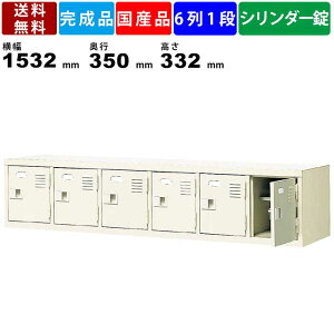 【楽天お買い物マラソン!!各種クーポン配布中】6人用シューズロッカー BST6-1HK 6列1段 中棚付き 鍵付き 扉付きタイプ スチール製 シューズラック シューズボックス 完成品 シリンダー錠 保管