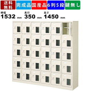 【楽天お買い物マラソン!!各種クーポン配布中】30人用シューズロッカー BST6-5HMXN 6列5段 中棚付き 窓付き 扉付きタイプ スチール製 シューズロッカー 収納家具 靴箱 下駄箱 透明窓付き 玄関