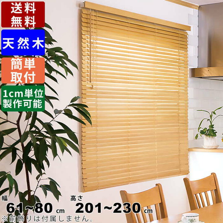 楽天市場】ウッドブラインド F-WB-80230 サイズオーダー 天然木 ウッド 