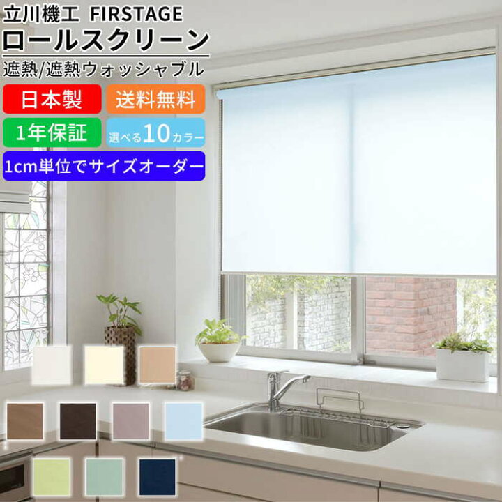 楽天市場 ロールスクリーン F B Sw090 サイズオーダー 遮熱ウォッシャブル 巻き上げ式ブラインド オーダーカーテン ブラインド カーテン 寝室 リビング キッチン クローゼット 仕切り 間仕切り 目隠し 目かくし カラー5色 洗える 微遮光 オフィス家具激安販売